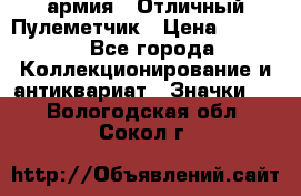 1.2) армия : Отличный Пулеметчик › Цена ­ 4 450 - Все города Коллекционирование и антиквариат » Значки   . Вологодская обл.,Сокол г.